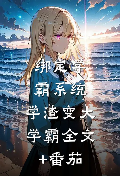 绑定学霸系统，学渣变大学霸全文+番茄