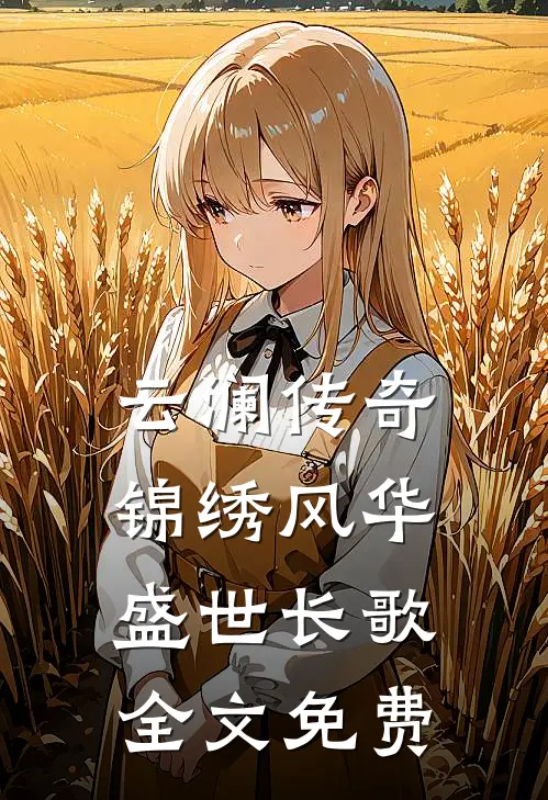 云澜传奇锦绣风华盛世长歌全文免费