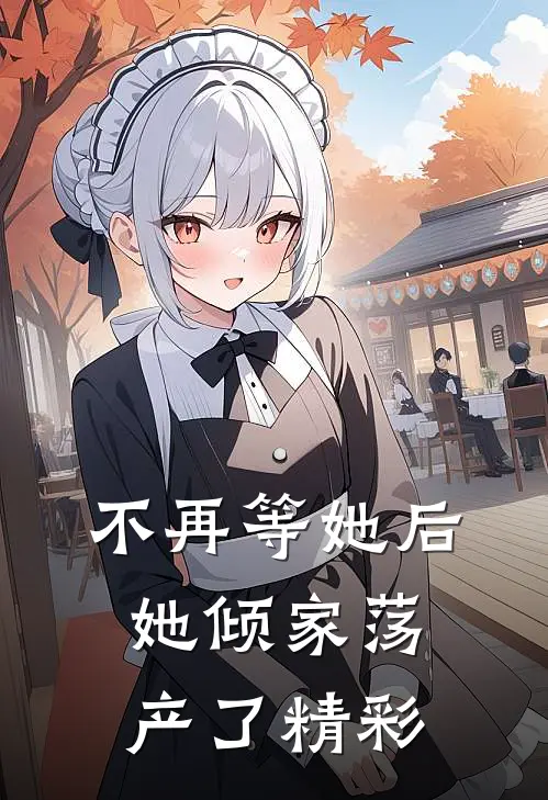不再等她后，她倾家荡产了精彩