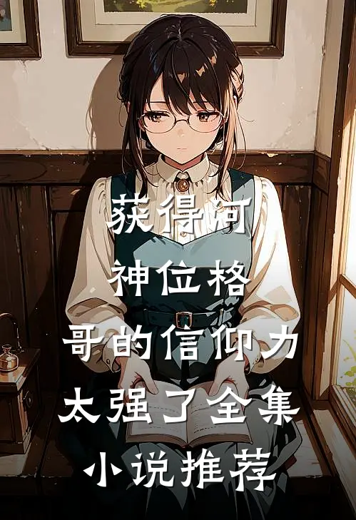 获得河神位格，哥的信仰力太强了全集小说推荐