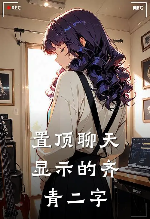 置顶聊天显示的齐青二字