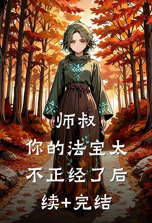 师叔，你的法宝太不正经了后续+完结