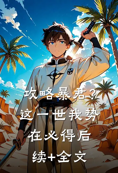攻略暴君？这一世我势在必得后续+全文