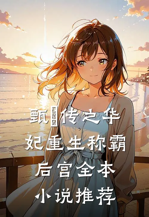 甄嬛传之华妃重生称霸后宫全本小说推荐