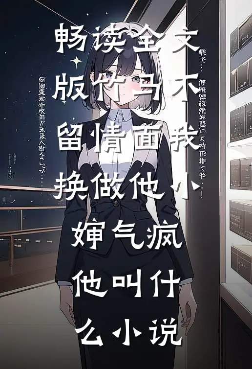 畅读全文版竹马不留情面我换做他小婶气疯他叫什么小说