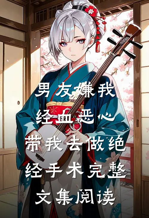 男友嫌我经血恶心，带我去做绝经手术完整文集阅读