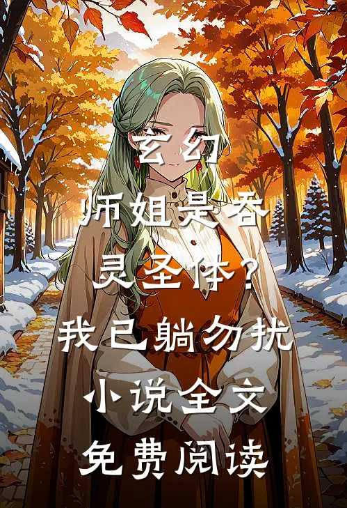 玄幻：师姐是吞灵圣体？我已躺勿扰小说全文免费阅读