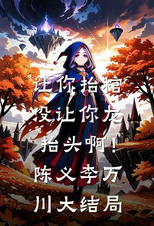 让你抬棺，没让你龙抬头啊！陈义李万川大结局