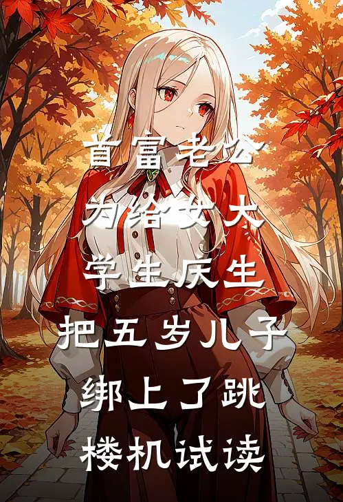 首富老公为给女大学生庆生，把五岁儿子绑上了跳楼机试读