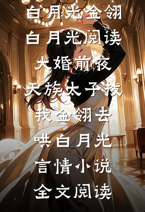 大婚前夜，天族太子拔我金翎去哄白月光金翎白月光阅读_大婚前夜，天族太子拔我金翎去哄白月光言情小说全文阅读