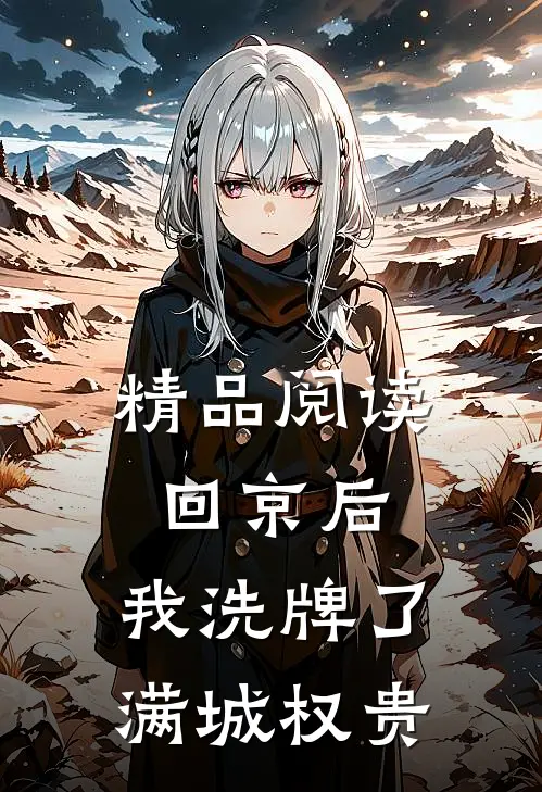精品阅读回京后，我洗牌了满城权贵