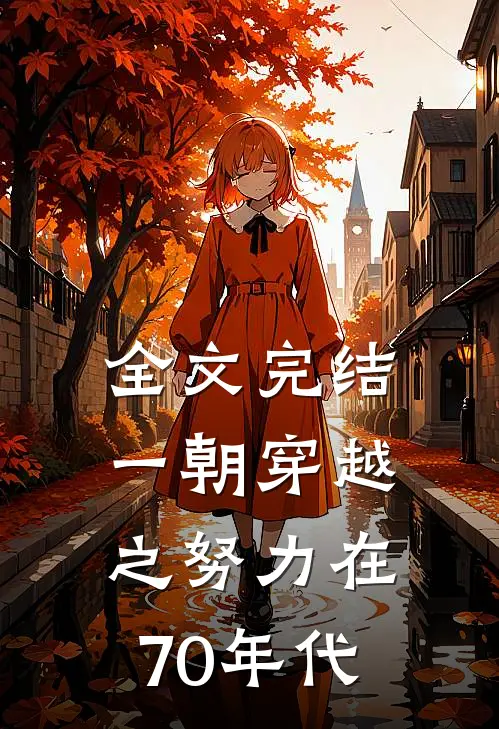 全文完结一朝穿越之努力在70年代