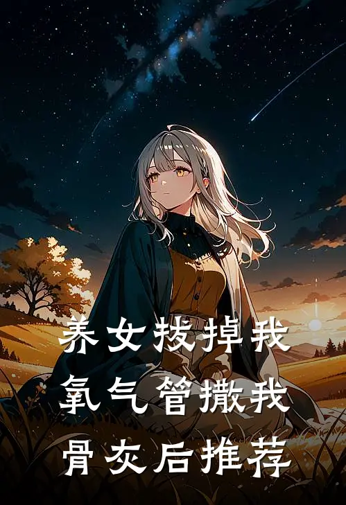 养女拔掉我氧气管撒我骨灰后推荐