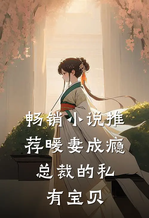 畅销小说推荐暖妻成瘾：总裁的私有宝贝