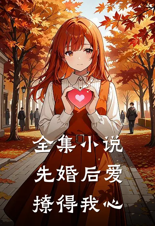 全集小说先婚后爱：撩得我心