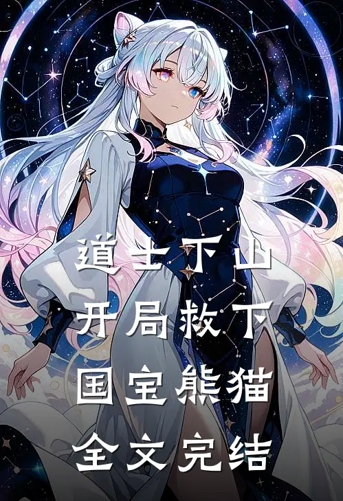 道士下山：开局救下国宝熊猫全文完结