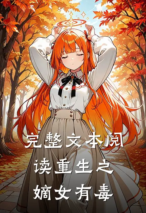 完整文本阅读重生之嫡女有毒