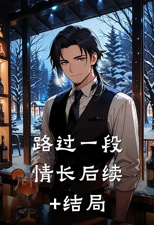 路过一段情长后续+结局