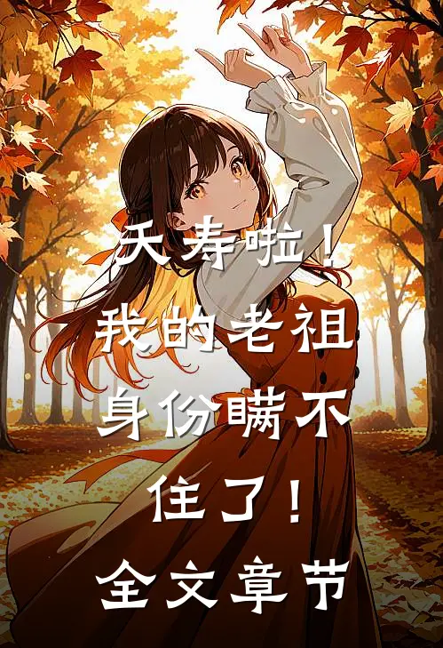 夭寿啦！我的老祖身份瞒不住了！全文章节