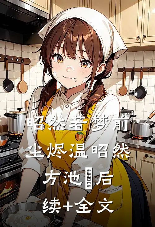 昭然若梦前尘烬温昭然方池雲后续+全文