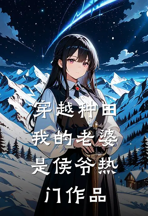 穿越种田：我的老婆是侯爷热门作品