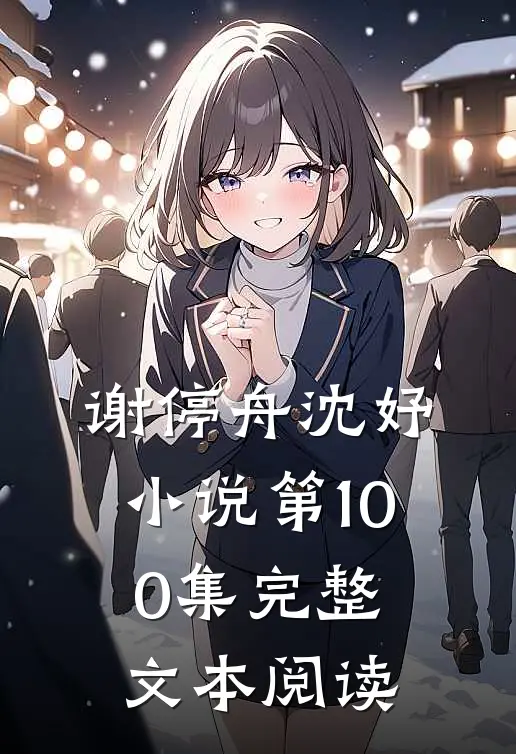 谢停舟沈妤小说第100集完整文本阅读