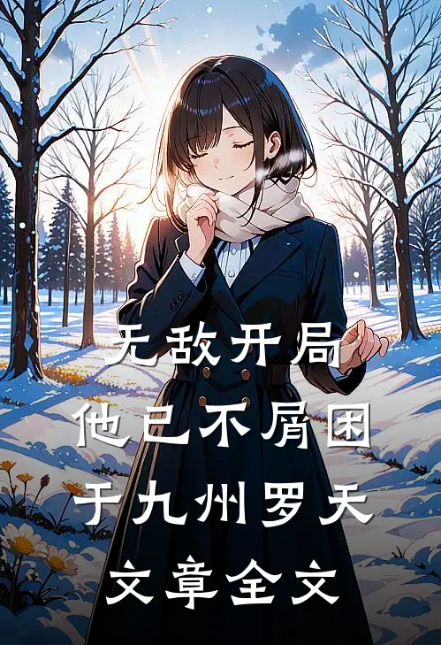 无敌开局,他已不屑困于九州罗天文章全文