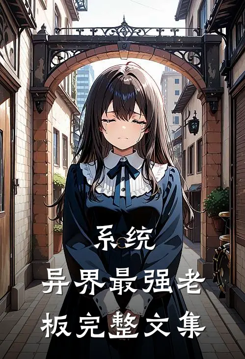 系统：异界最强老板完整文集