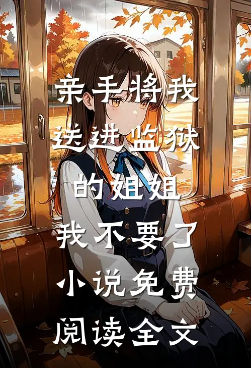 亲手将我送进监狱的姐姐，我不要了小说免费阅读全文