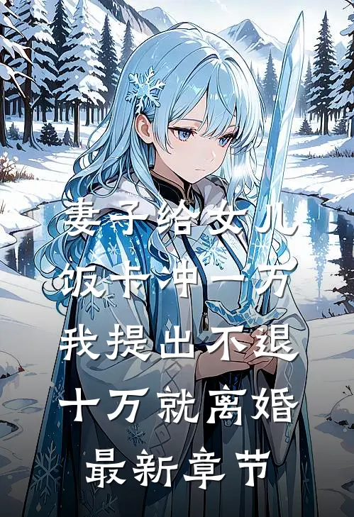 妻子给女儿饭卡冲一万，我提出不退十万就离婚最新章节