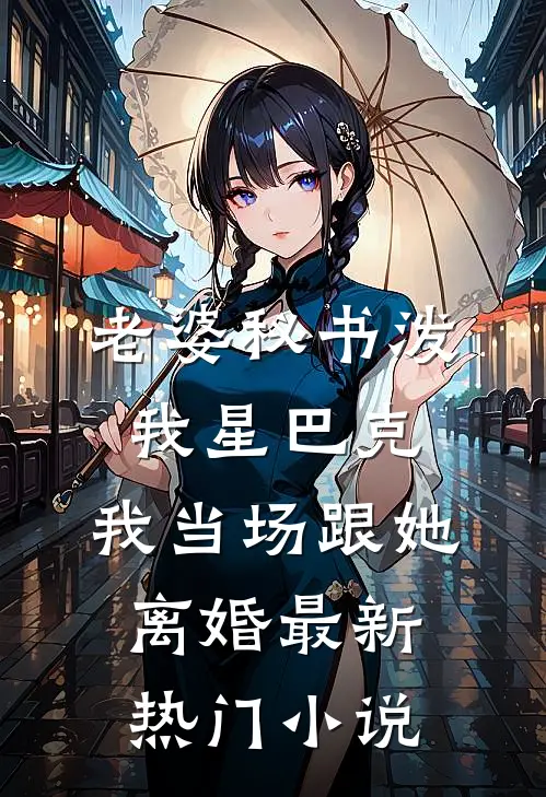 老婆秘书泼我星巴克，我当场跟她离婚最新热门小说