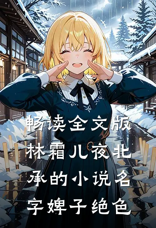 畅读全文版林霜儿夜北承的小说名字婢子绝色