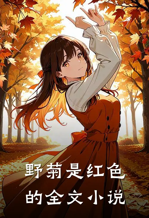 野菊是红色的全文小说