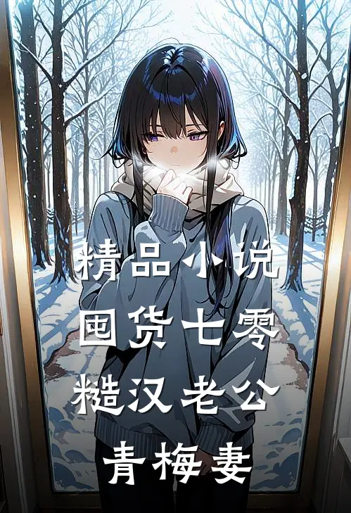精品小说囤货七零：糙汉老公青梅妻