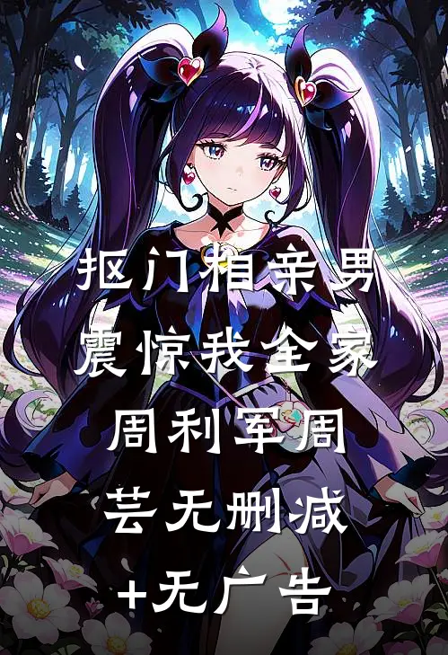 抠门相亲男震惊我全家周利军周芸无删减+无广告