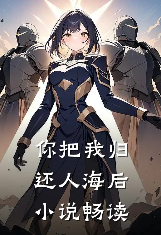 你把我归还人海后小说畅读