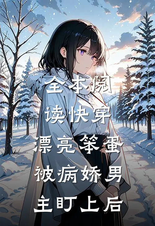 全本阅读快穿：漂亮笨蛋被病娇男主盯上后