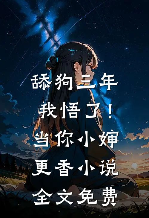 舔狗三年，我悟了！当你小婶更香小说全文免费
