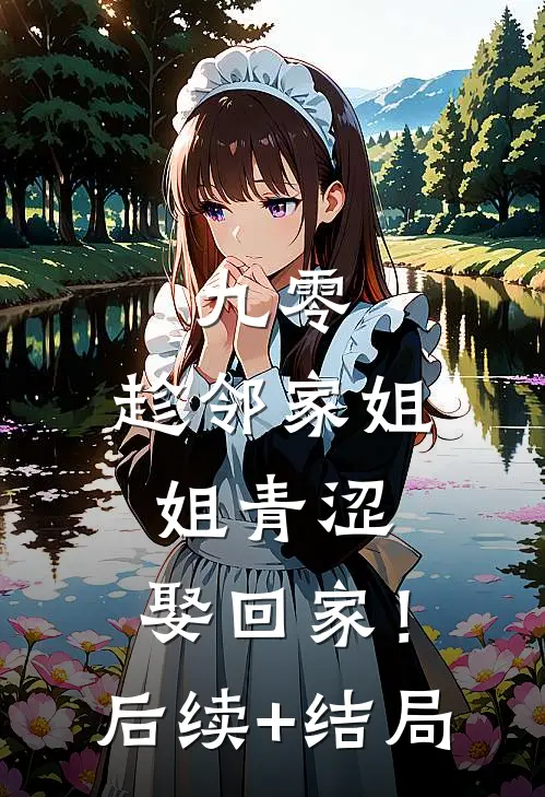 九零：趁邻家姐姐青涩，娶回家！后续+结局