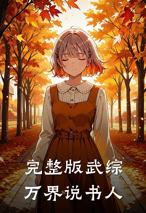 完整版武综：万界说书人