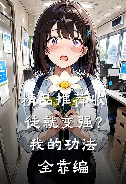 精品推荐收徒就变强？我的功法全靠编