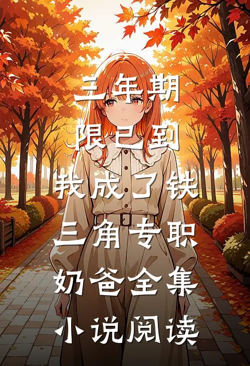 三年期限已到,我成了铁三角专职奶爸全集小说阅读