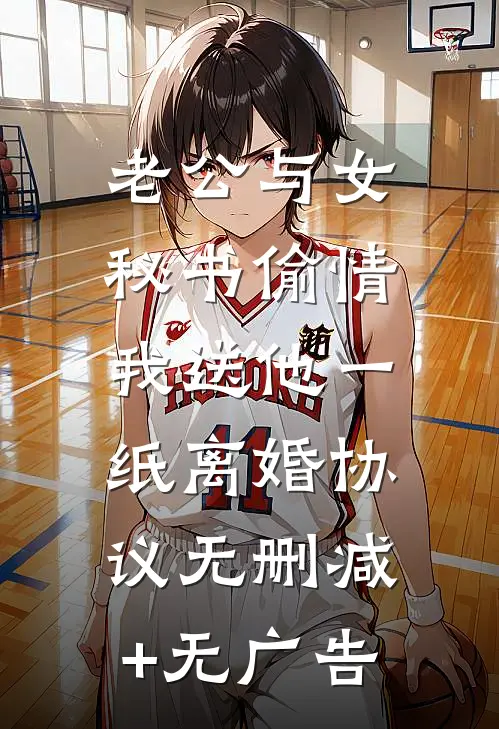 老公与女秘书偷情，我送他一纸离婚协议无删减+无广告