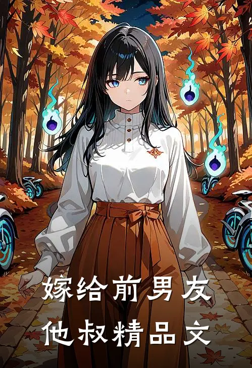 嫁给前男友他叔精品文