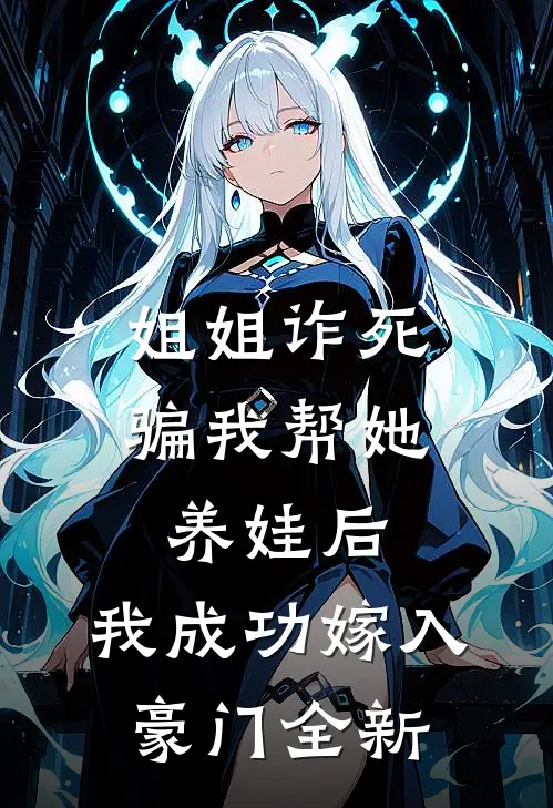 姐姐诈死骗我帮她养娃后，我成功嫁入豪门全新