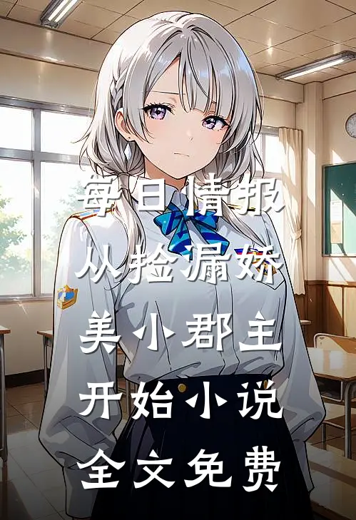 每日情报，从捡漏娇美小郡主开始小说全文免费