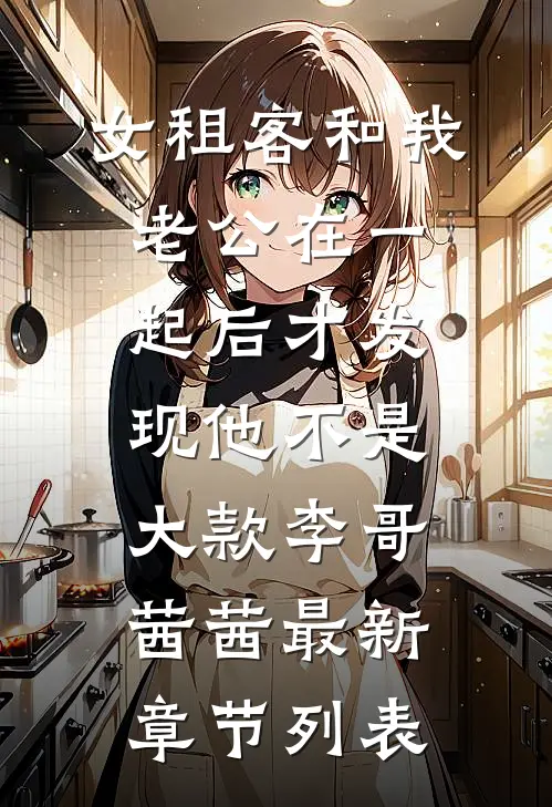 女租客和我老公在一起后才发现他不是大款李哥茜茜最新章节列表