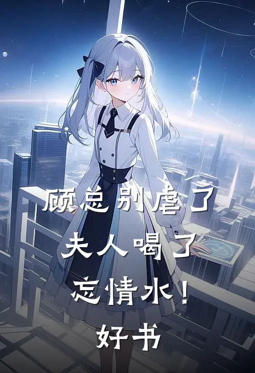 顾总别虐了，夫人喝了忘情水！好书