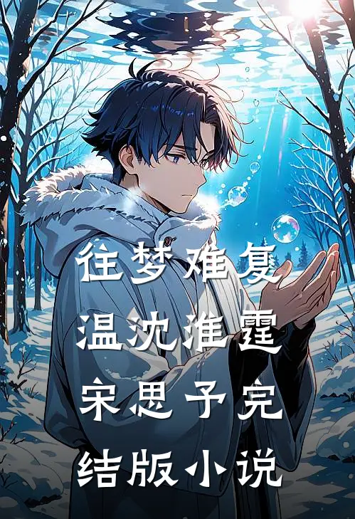 往梦难复温沈淮霆宋思予完结版小说