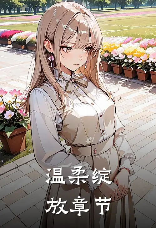 温柔绽放章节
